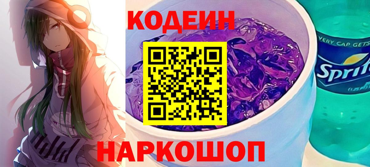 Кодеиновый сироп Lean Purple Drank Нижнекамск